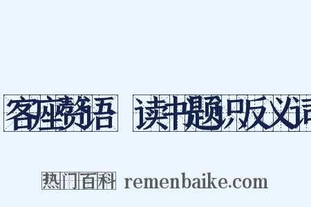 客座赘语·读书题识反义词是什么意思的图片